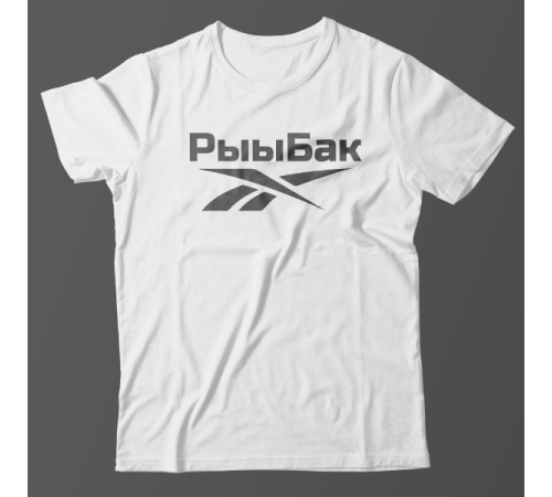 Прикольная футболка с надписью "Рыыбак"