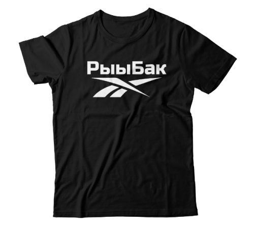 Прикольная футболка с надписью "Рыыбак"