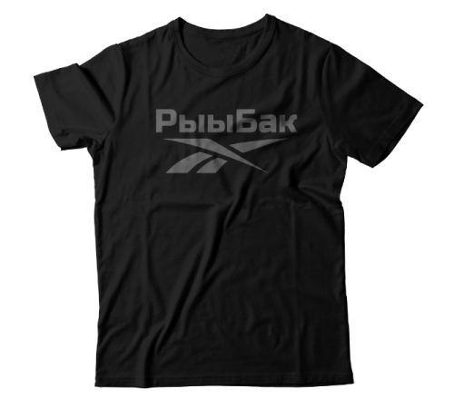 Прикольная футболка с надписью "Рыыбак"