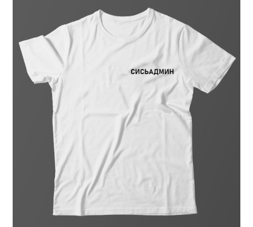 Прикольная футболка с маленькой надписью "Сисьадмин"