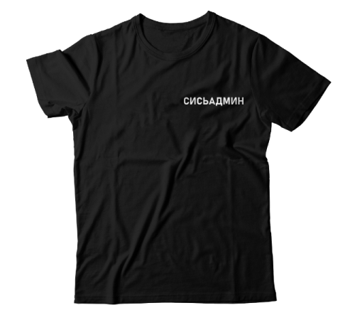 Прикольная футболка с маленькой надписью "Сисьадмин"