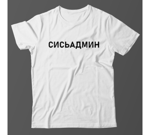 Прикольная футболка с надписью "Сисьадмин"