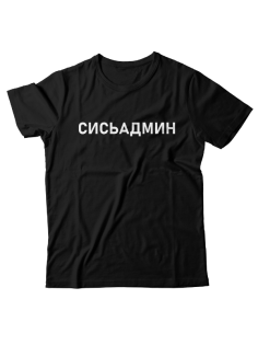 Прикольная футболка с надписью "Сисьадмин"