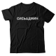 Прикольная футболка с надписью "Сисьадмин"