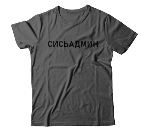 Прикольная футболка с надписью "Сисьадмин"