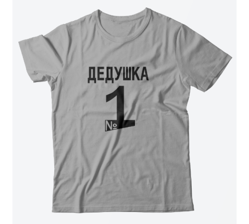Футболка в подарок для дедушки футболка с надписью "Дедушка №1"