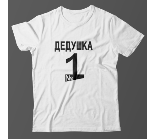 Футболка в подарок для дедушки футболка с надписью "Дедушка №1"