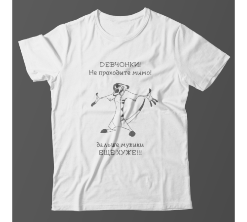 Прикольная футболка с принтом "Девчонки не проходите мимо"