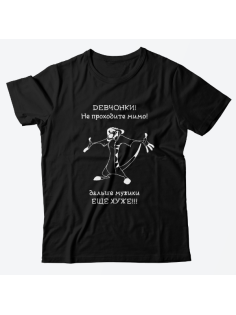Прикольная футболка с принтом "Девчонки не проходите мимо"