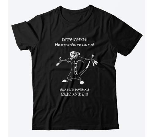 Прикольная футболка с принтом "Девчонки не проходите мимо"