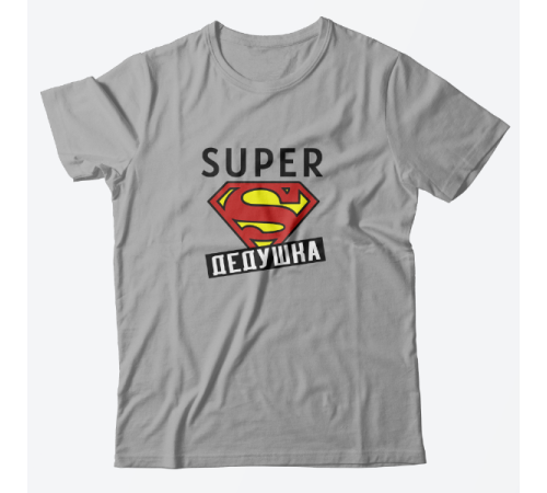 Футболка в подарок для дедушки с надписью "Super дедушка"