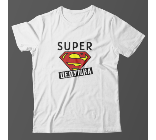 Футболка в подарок для дедушки с надписью "Super дедушка"