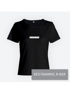 Женская прикольная футболка с принтом "Без паники я фея"