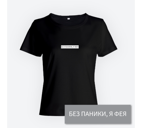 Женская прикольная футболка с принтом "Без паники я фея"