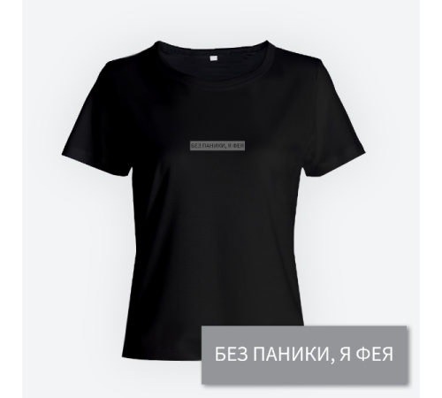 Женская прикольная футболка с принтом "Без паники я фея"