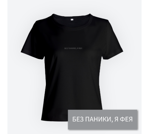 Женская прикольная футболка с маленьким принтом "Без паники я фея"