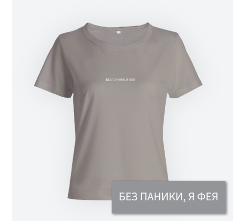 Женская прикольная футболка с маленьким принтом "Без паники я фея"