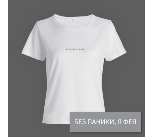 Женская прикольная футболка с маленьким принтом "Без паники я фея"