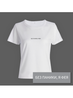 Женская прикольная футболка с маленьким принтом "Без паники я фея"