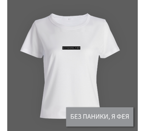 Женская прикольная футболка с принтом "Без паники я фея"