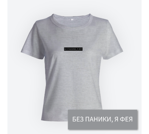 Женская прикольная футболка с принтом "Без паники я фея"