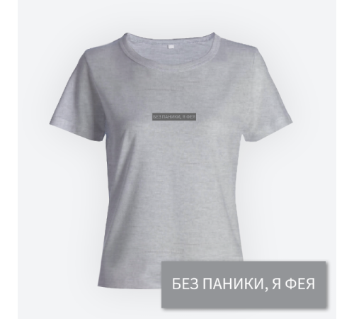 Женская прикольная футболка с принтом "Без паники я фея"