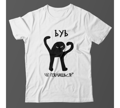 Прикольная футболка с принтом "ъуъ че пялишься"