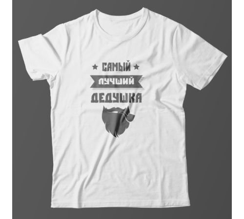 Футболка в подарок для дедушки футболка с надписью "Самый лучший дедушка"