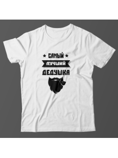 Футболка в подарок для дедушки футболка с надписью "Самый лучший дедушка"