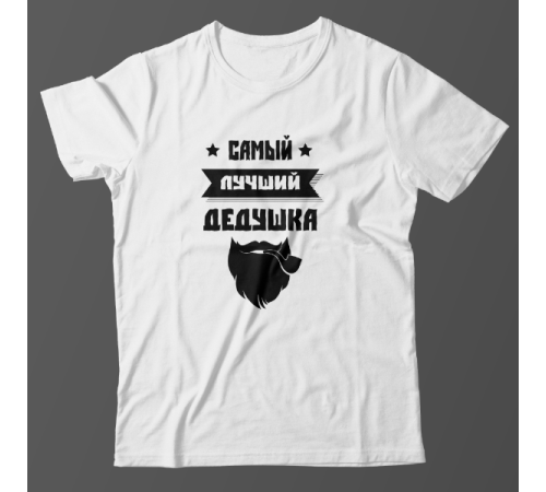 Футболка в подарок для дедушки футболка с надписью "Самый лучший дедушка"