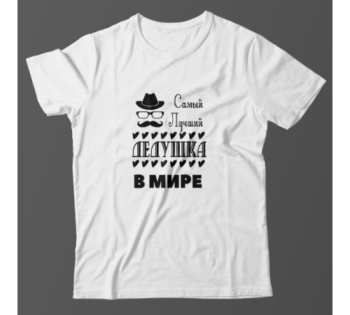 Футболка в подарок для дедушки футболка с надписью "Самый лучший дедушка в мире"