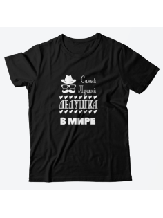 Футболка в подарок для дедушки футболка с надписью "Самый лучший дедушка в мире"