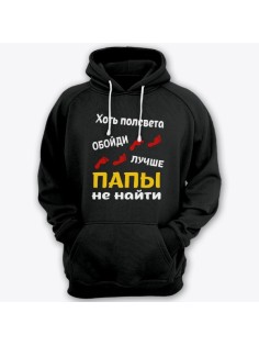 Толстовка с капюшоном для папы с надписью "Хоть полсвета обойди, лучше папы не найти"