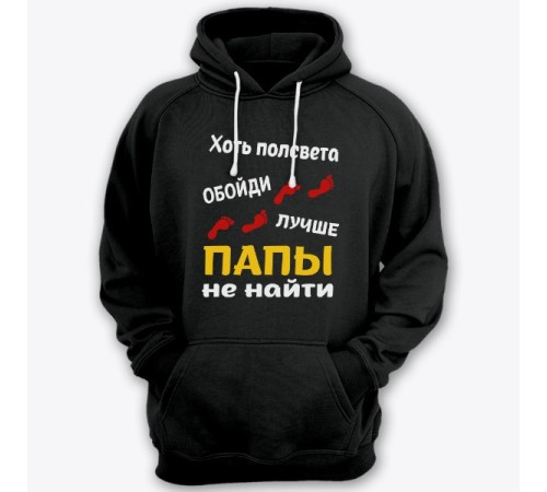 Толстовка с капюшоном для папы с надписью "Хоть полсвета обойди, лучше папы не найти"