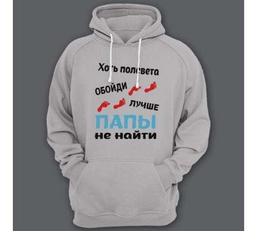 Толстовка с капюшоном для папы с надписью "Хоть полсвета обойди, лучше папы не найти"
