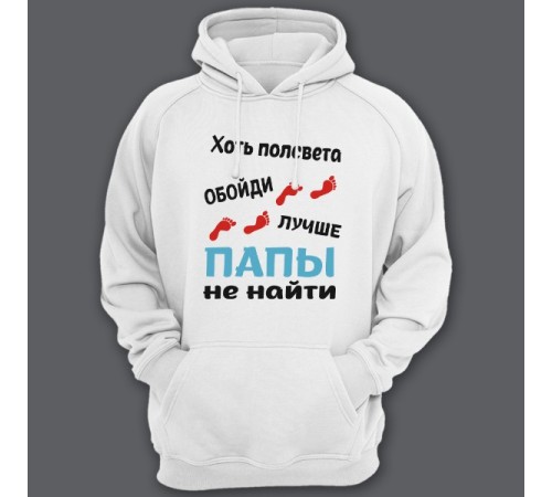 Толстовка с капюшоном для папы с надписью "Хоть полсвета обойди, лучше папы не найти"