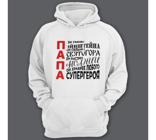 Толстовка с капюшоном для папы с комплиментарными надписями "Он умнее Эйнштейна, он сильнее Святогора"