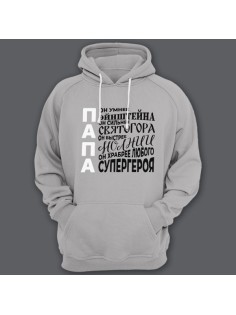 Толстовка с капюшоном для папы с комплиментарными надписями "Он умнее Эйнштейна, он сильнее Святогора"