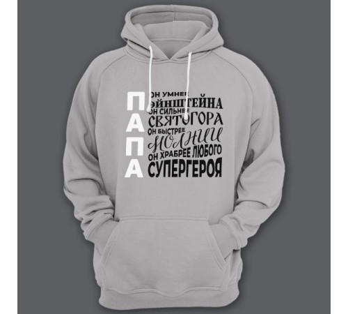 Толстовка с капюшоном для папы с комплиментарными надписями "Он умнее Эйнштейна, он сильнее Святогора"