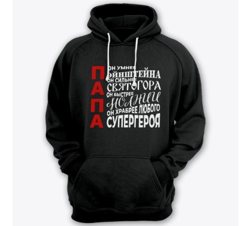 Толстовка с капюшоном для папы с комплиментарными надписями "Он умнее Эйнштейна, он сильнее Святогора"