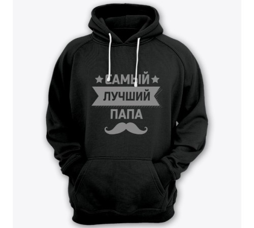 Толстовка с капюшоном для папы с надписью "Самый лучший папа"