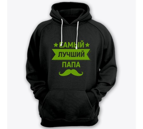Толстовка с капюшоном для папы с надписью "Самый лучший папа"