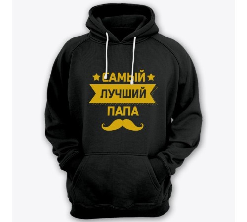 Толстовка с капюшоном для папы с надписью "Самый лучший папа"
