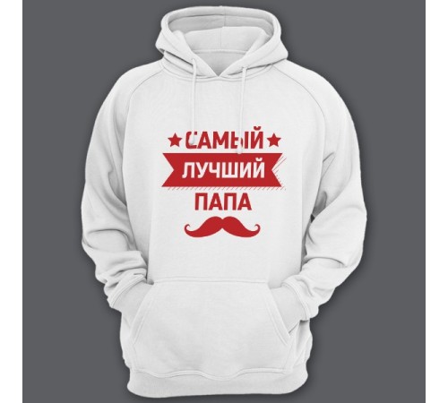 Толстовка с капюшоном для папы с надписью "Самый лучший папа"