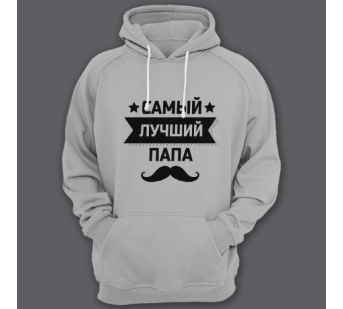 Толстовка с капюшоном для папы с надписью "Самый лучший папа"