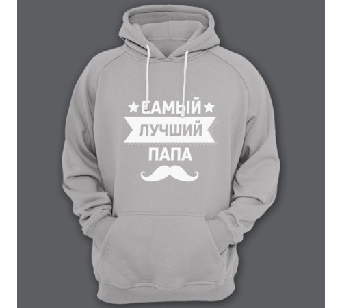 Толстовка с капюшоном для папы с надписью "Самый лучший папа"