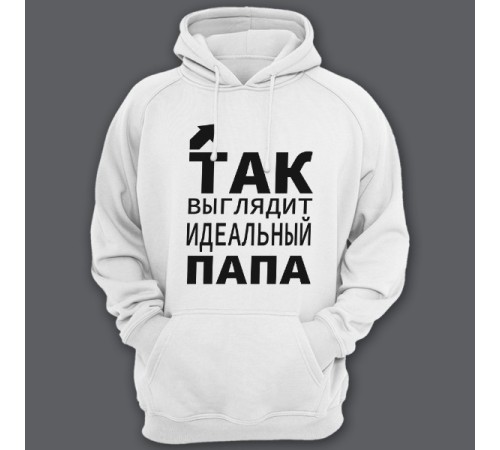 Толстовка с капюшоном для папы с надписью "Так выглядит идеальный папа"