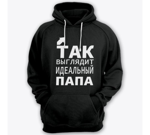 Толстовка с капюшоном для папы с надписью "Так выглядит идеальный папа"