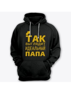 Толстовка с капюшоном для папы с надписью "Так выглядит идеальный папа" 