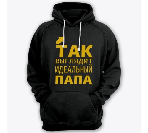 Толстовка с капюшоном для папы с надписью "Так выглядит идеальный папа"